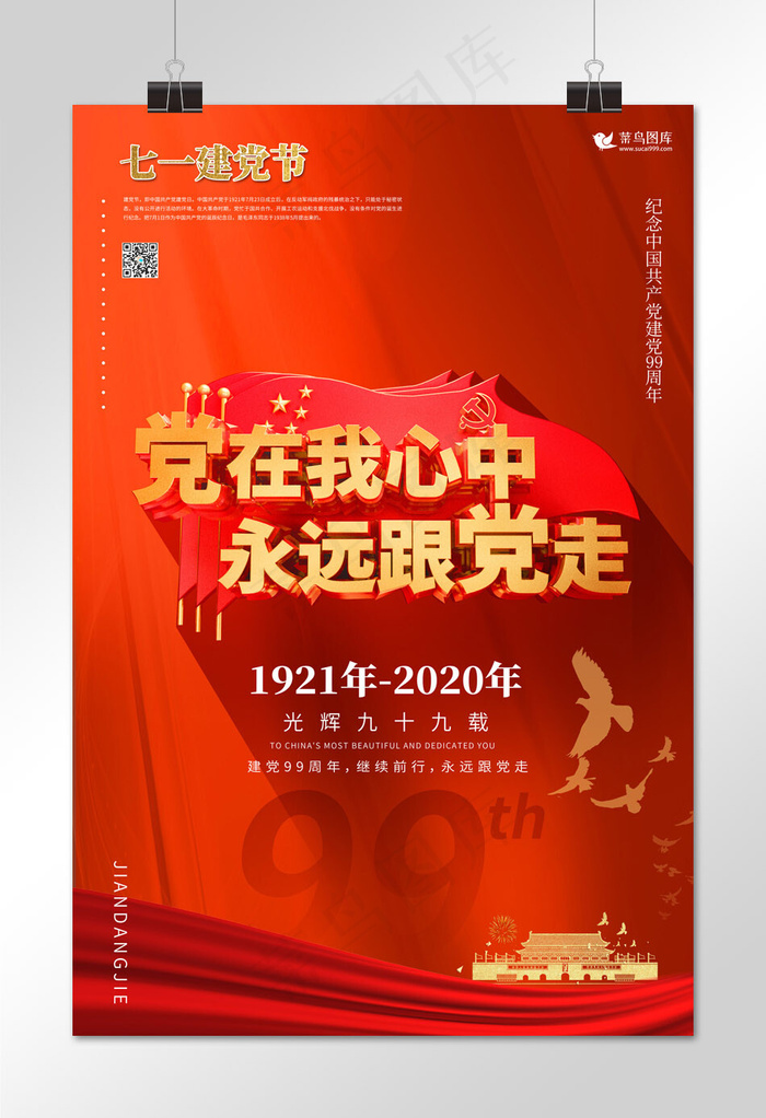 七一建党节建党99周年红色简约海报