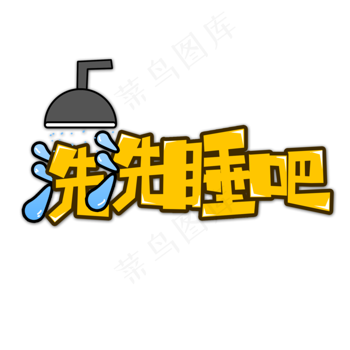 黄色洗洗睡吧流行用语创意艺术字字体设计(2000*2000px 	      )psd模版下载