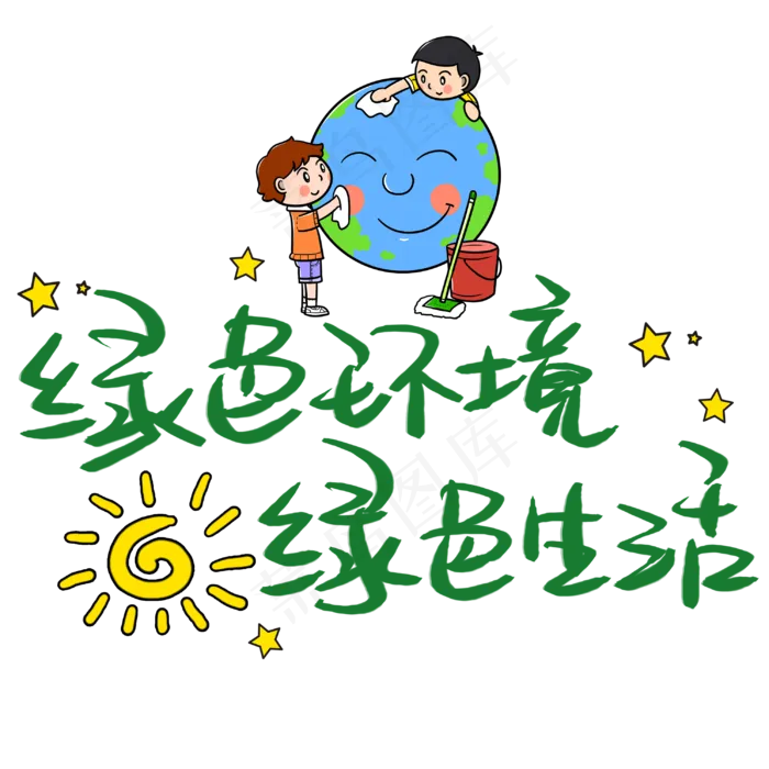 绿色环境绿色生活手写手稿POP卡通艺术字 (3003X3003(DPI:72))psd模版下载