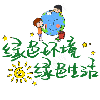 绿色环境绿色生活手写手稿POP卡通艺术字 