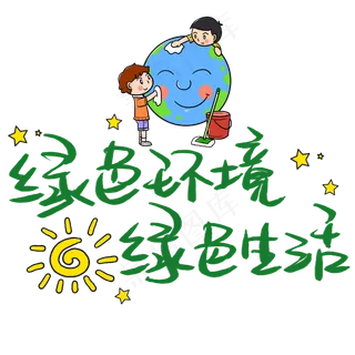 绿色环境绿色生活手写手稿POP卡通艺术字 