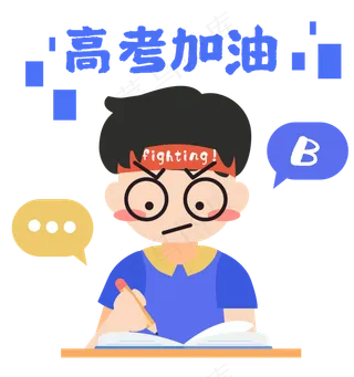 高考加油冲刺