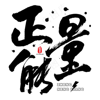 正能量矢量书法素材