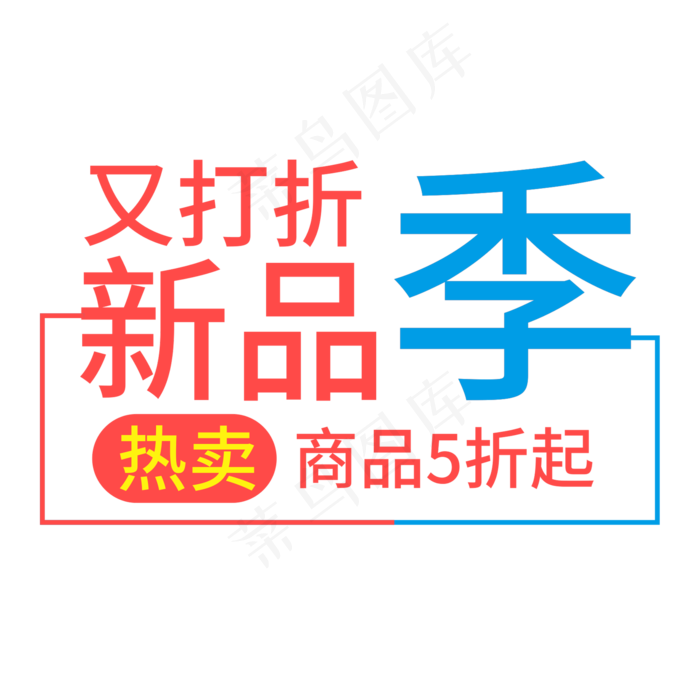 又打折新品季热卖商品5折起