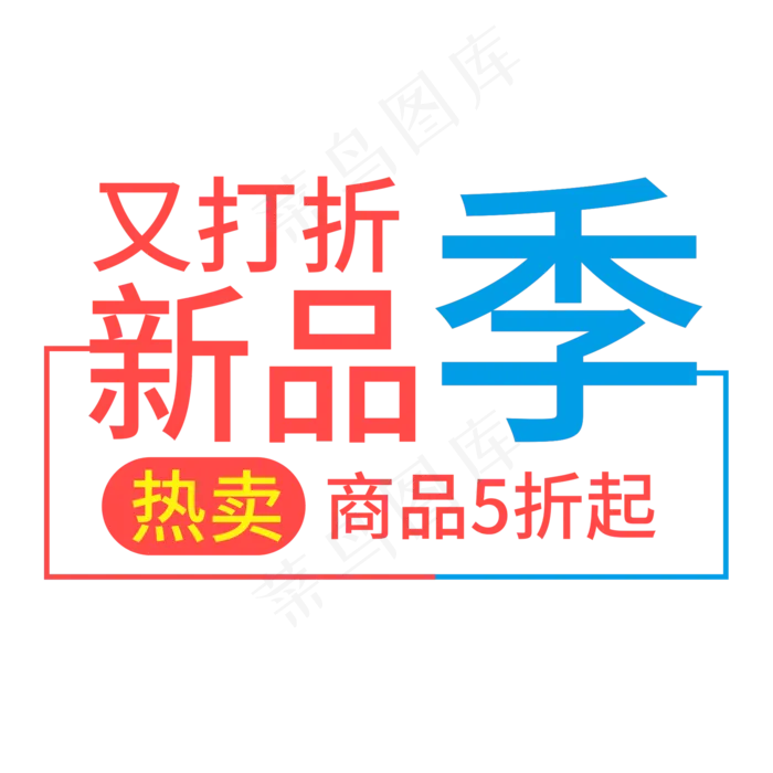 又打折新品季热卖商品5折起(210X297)cdr矢量模版下载