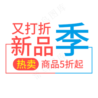 又打折新品季热卖商品5折起