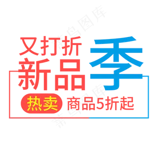 又打折新品季热卖商品5折起
