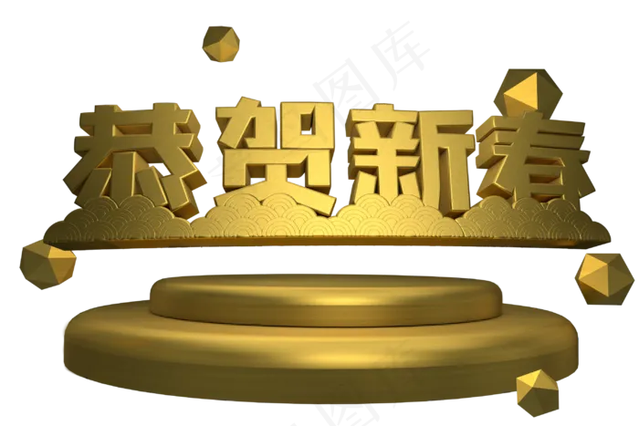 恭贺新春金色3d艺术字(3000X2000(DPI:72))psd模版下载