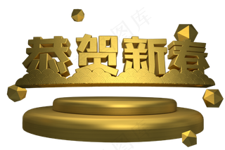恭贺新春金色3d艺术字