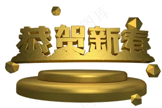 恭贺新春金色3d艺术字
