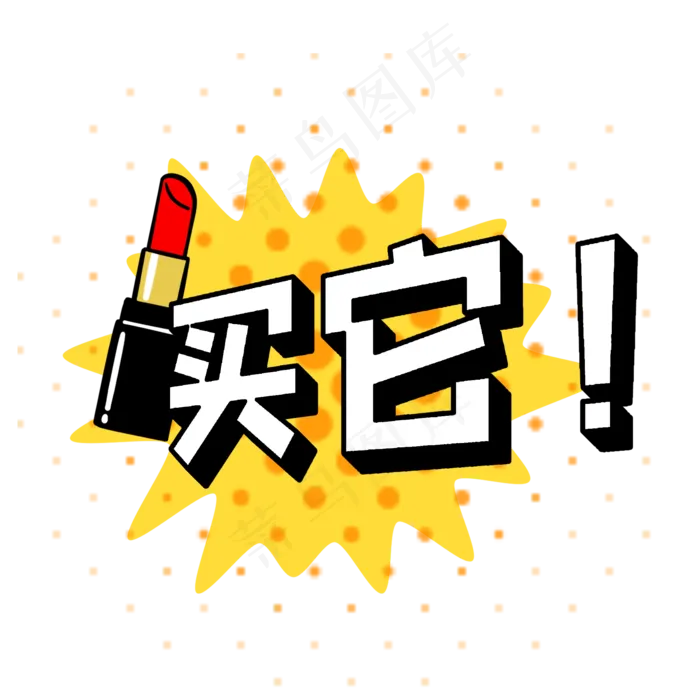 买它波普风综艺花字(2000X2000(DPI:300))psd模版下载