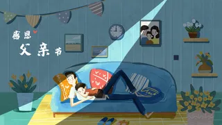 父亲辛苦了晚安治愈系温馨