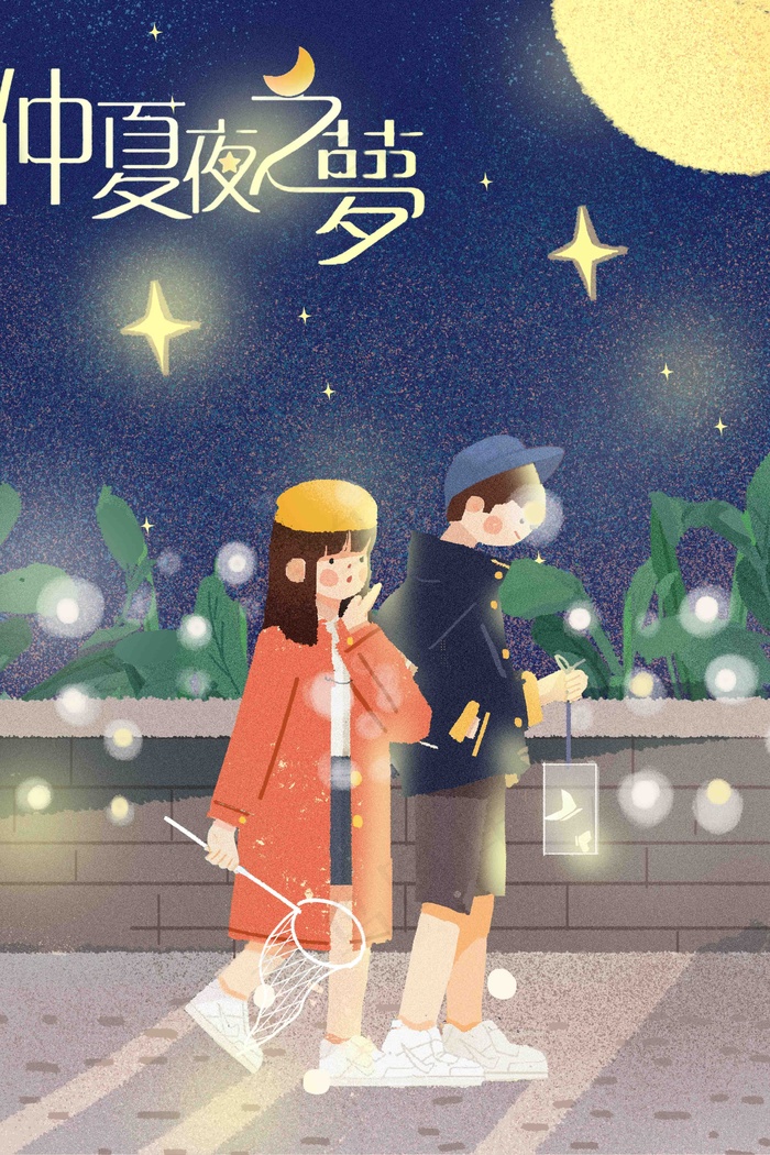 仲夏夜之梦夏天夏日夜晚清凉夏天情侣约会(1125X2436(DPI:72))psd模版下载