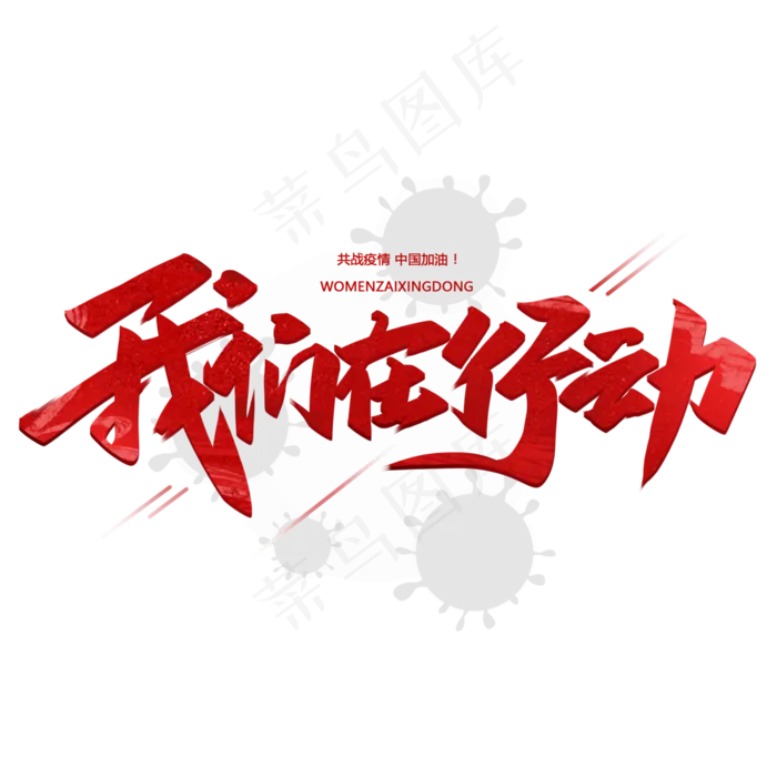 我们在行动毛笔手写字体(3000X3000(DPI:300))psd模版下载