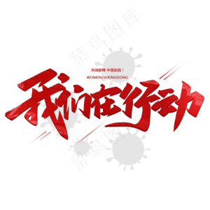 我们在行动毛笔手写字体