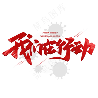 我们在行动毛笔手写字体