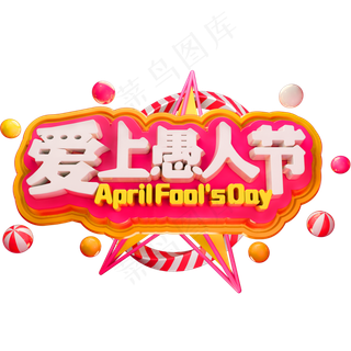 爱上愚人节3D立体字体C4D愚人节快乐