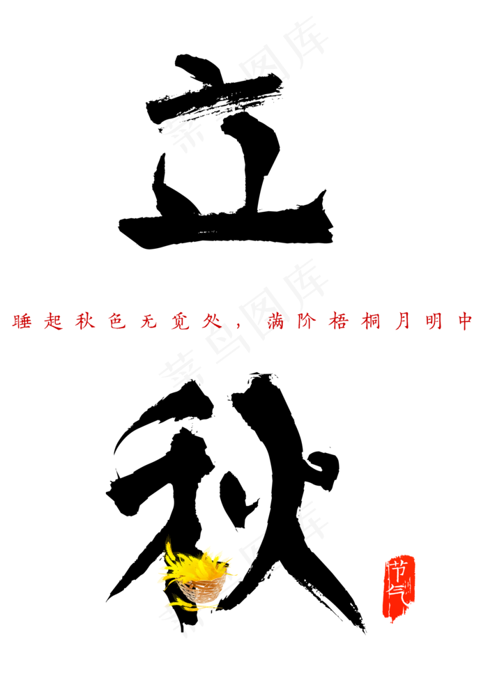 菜鸟图库原创二十四节气之立秋毛笔字(2000X2800(DPI:300))psd模版下载