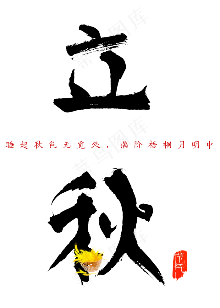 菜鸟图库原创二十四节气之立秋毛笔字(2000X2800(DPI:300))psd模版下载