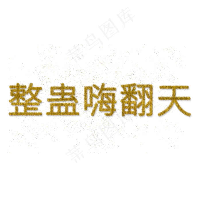 整蛊嗨翻天节庆彩条字下载(2000X2000(DPI:150))psd模版下载