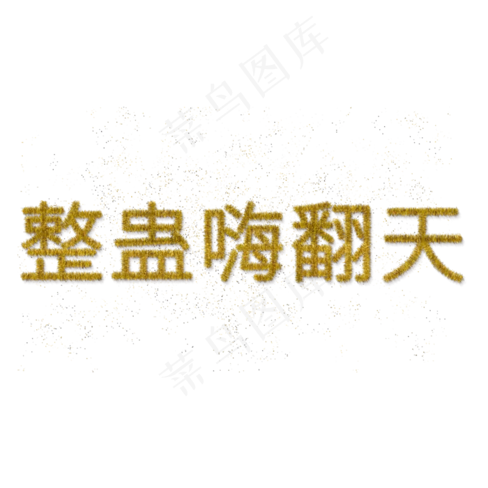 整蛊嗨翻天节庆彩条字下载(2000X2000(DPI:150))psd模版下载