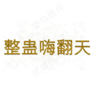 整蛊嗨翻天节庆彩条字下载