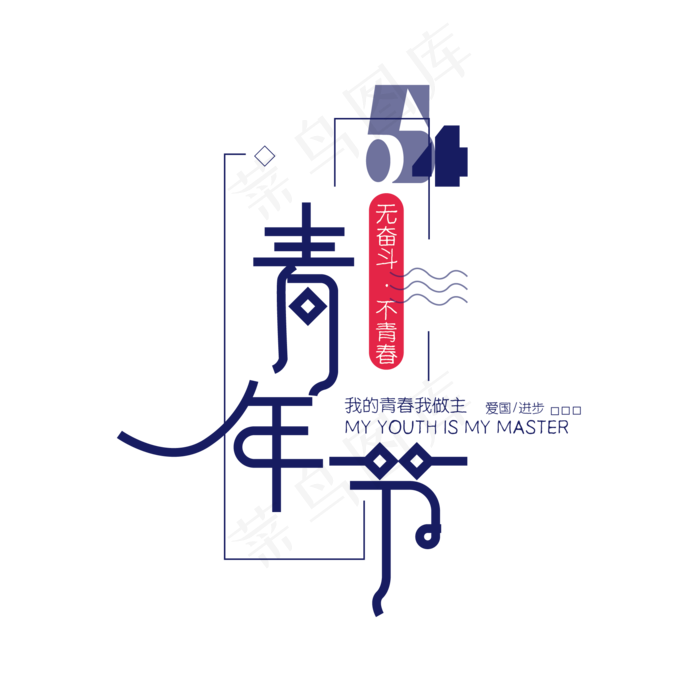 54青年节时尚创意艺术字psd分层图
