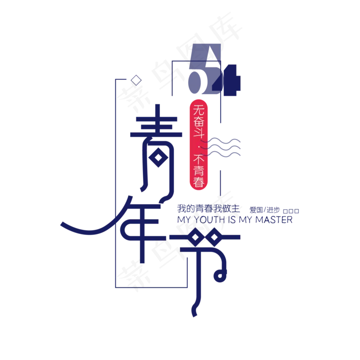 54青年节时尚创意艺术字psd分层图ai矢量模版下载