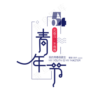 54青年节时尚创意艺术字psd分层图