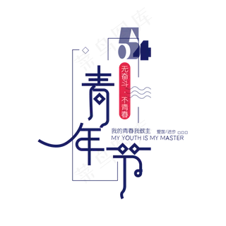54青年节时尚创意艺术字psd分层图