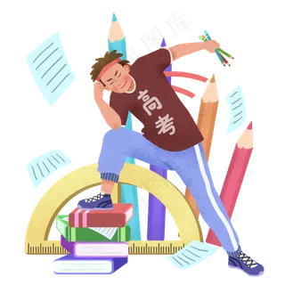 高考备战男同学