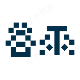 谷雨深蓝色像素创意字体