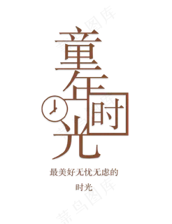 童年时光艺术字