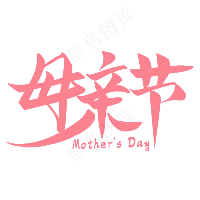 母亲节艺术字(2000X2000(DPI:300))psd模版下载