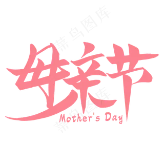 母亲节艺术字