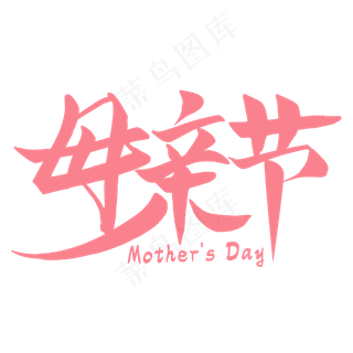 母亲节艺术字