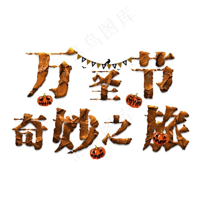 原创艺术字万圣节奇妙之旅(2000X2000(DPI:300))psd模版下载
