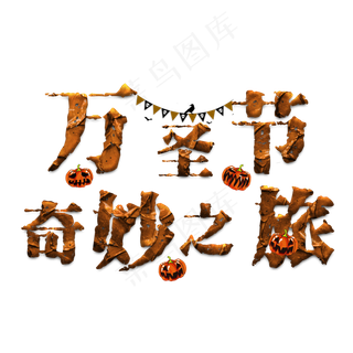 原创艺术字万圣节奇妙之旅