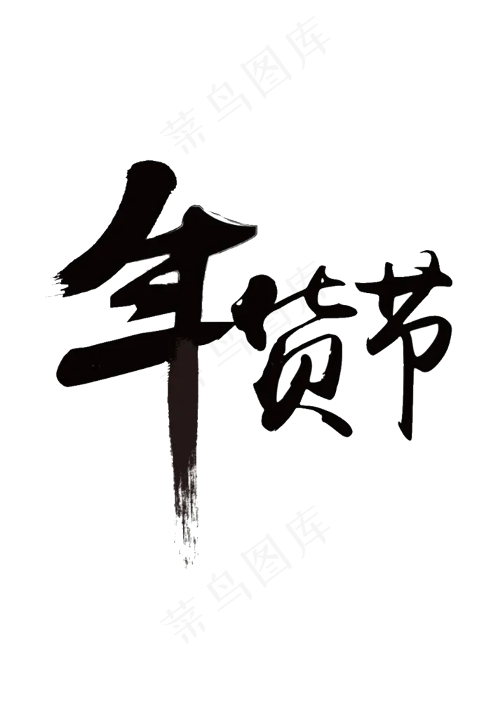 年货节黑色毛笔字png艺术字体,免抠元素(1030*1500px 300 dpi )psd模版下载
