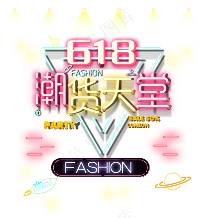 618潮货天堂(2325X2504(DPI:300))psd模版下载