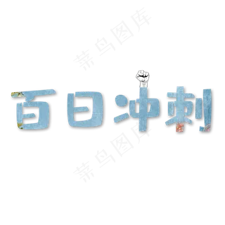 金色百日冲刺艺术字