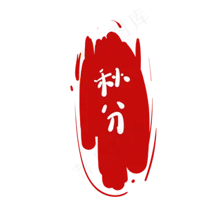 节气秋分字样红印章