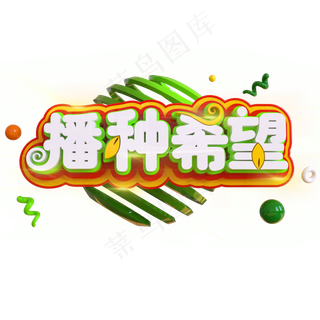 植树节播种希望立体C4D