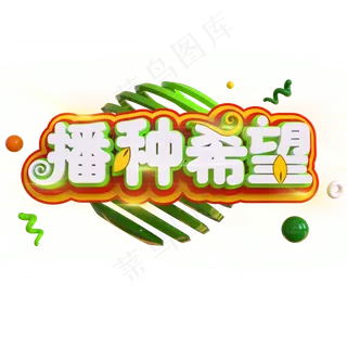 植树节播种希望立体C4D