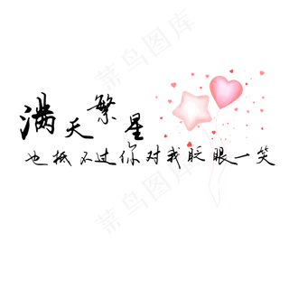 钢笔手写文艺情话表白520艺术字