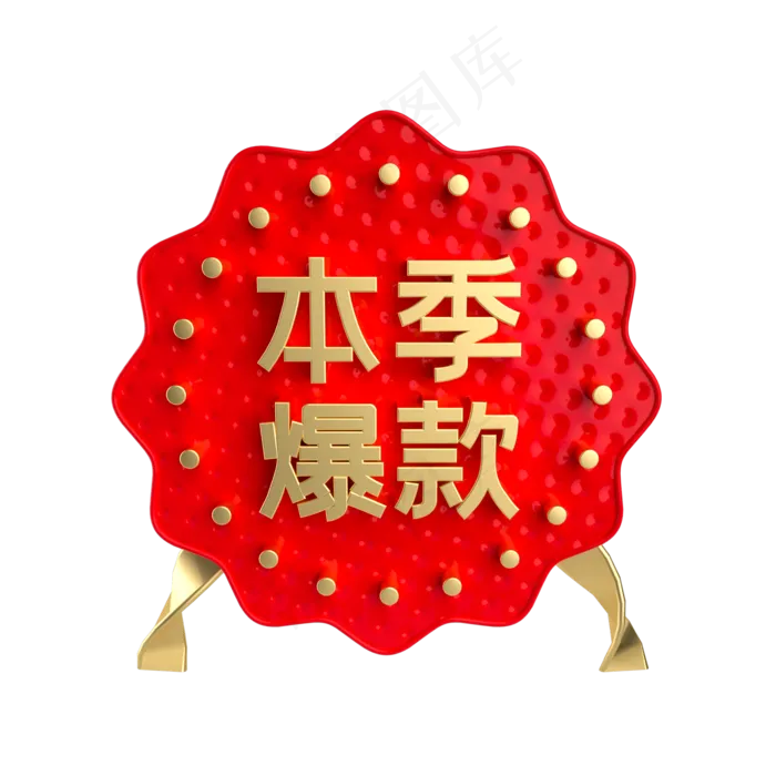 红金本季爆款促销标签,免抠元素(2000*2000px 300 dpi )