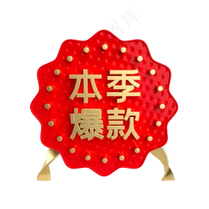 红金本季爆款促销标签,免抠元素