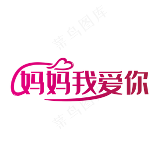 粉色创意妈妈我爱你艺术字