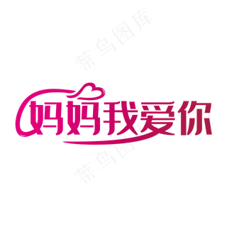 粉色创意妈妈我爱你艺术字