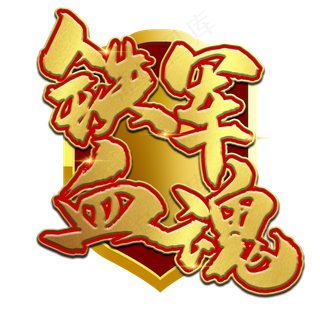 建军节铁血军魂艺术字